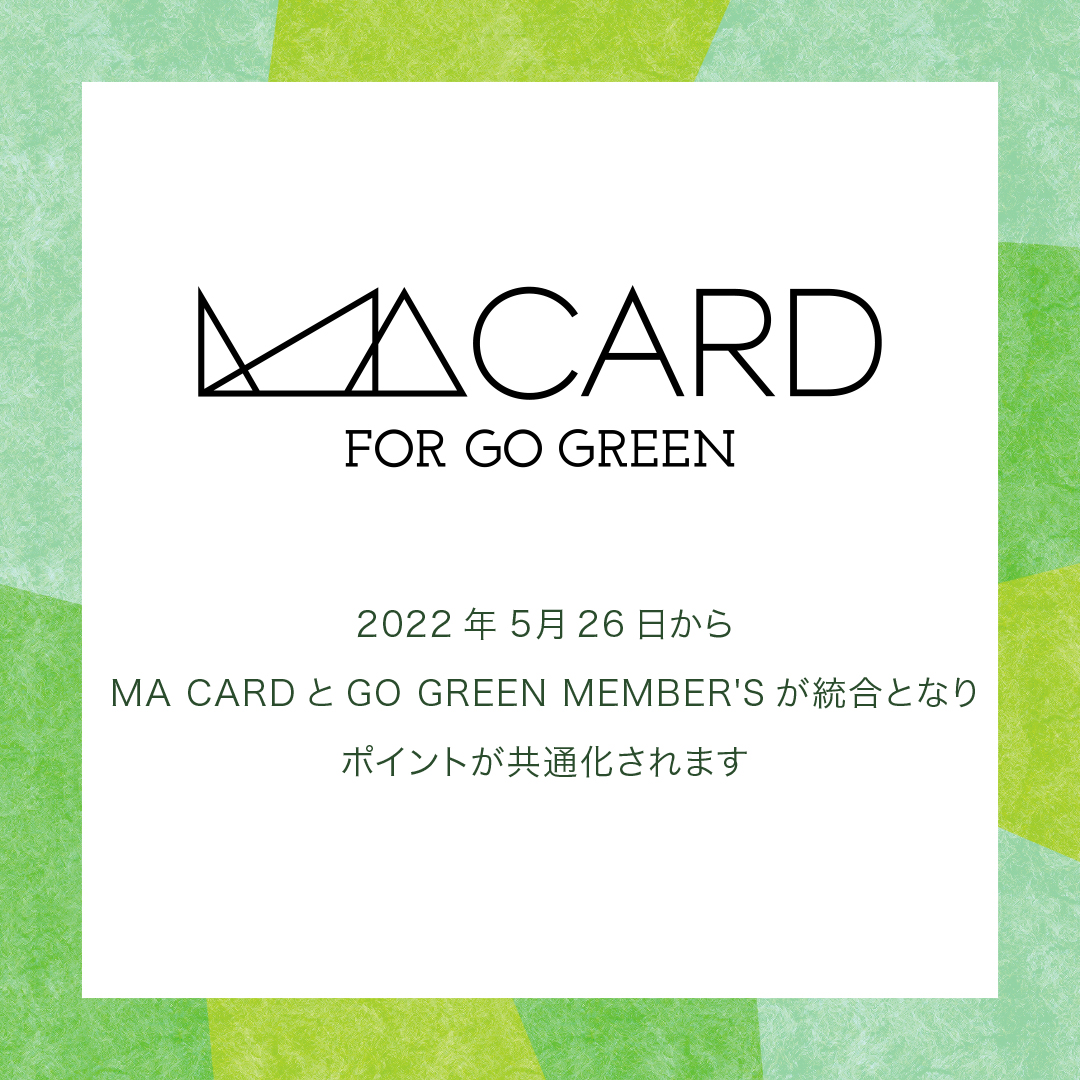 MA CARDとGO GREEN MEMBER’Sの統合に伴い、ポイントが共通化されます