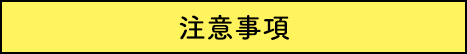 注意事項