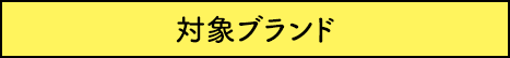 対象ブランド