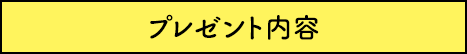 プレゼント内容
