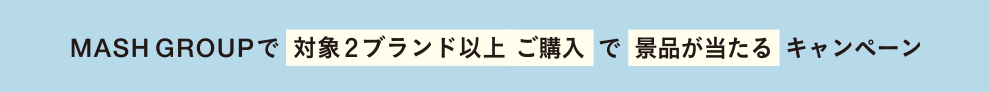 MASH GROUPで対象2ブランド以上ご購入で景品が当たるキャンペーン