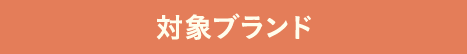 対象ブランド
