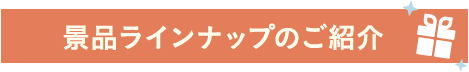景品ラインラインナップのご紹介