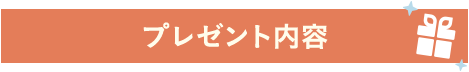 プレゼント内容