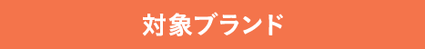 対象ブランド