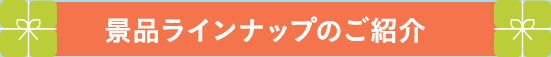 景品ラインラインナップのご紹介